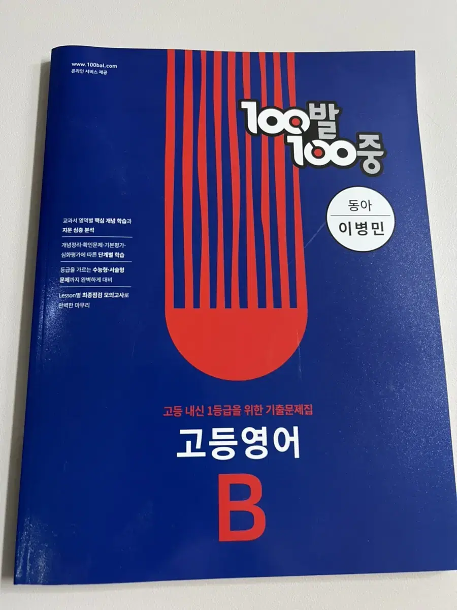 100발 100중 고등영어 B 기출문제집 1학년